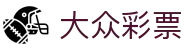 大众彩票｜Dazhong Lottery 官方开奖中心「立即进入」
